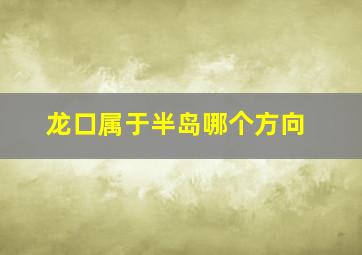 龙口属于半岛哪个方向