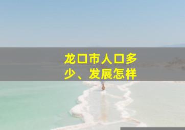 龙口市人口多少、发展怎样