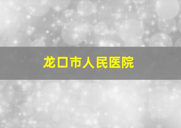 龙口市人民医院