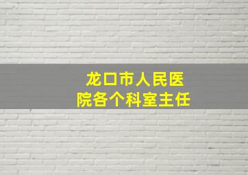 龙口市人民医院各个科室主任