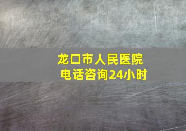 龙口市人民医院电话咨询24小时