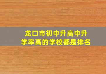 龙口市初中升高中升学率高的学校都是排名