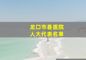 龙口市县医院人大代表名单