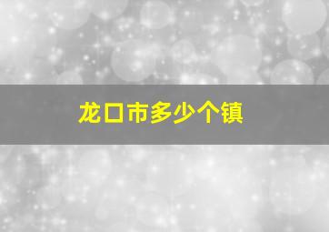 龙口市多少个镇