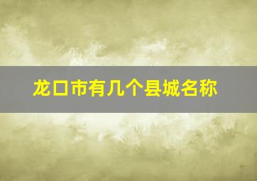 龙口市有几个县城名称