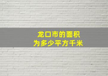 龙口市的面积为多少平方千米