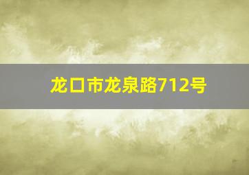 龙口市龙泉路712号