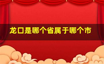 龙口是哪个省属于哪个市