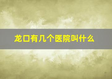 龙口有几个医院叫什么