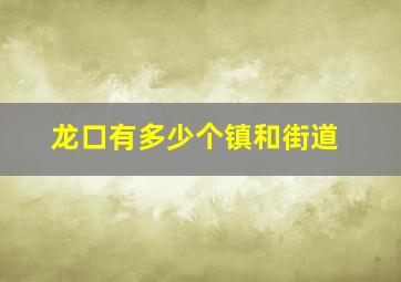 龙口有多少个镇和街道