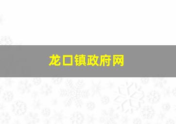 龙口镇政府网