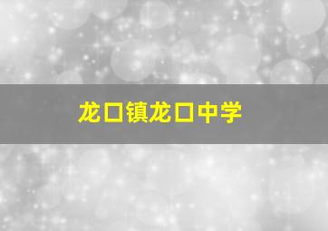 龙口镇龙口中学