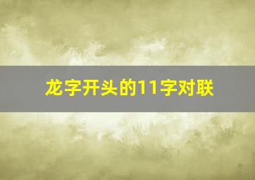 龙字开头的11字对联