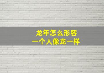 龙年怎么形容一个人像龙一样