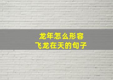 龙年怎么形容飞龙在天的句子