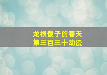 龙根傻子的春天第三百三十动漫