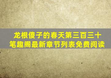 龙根傻子的春天第三百三十笔趣阁最新章节列表免费阅读