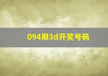 094期3d开奖号码