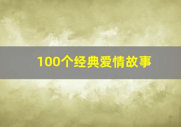 100个经典爱情故事