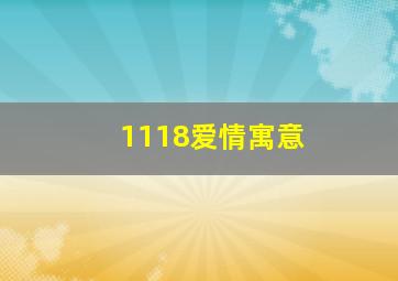 1118爱情寓意