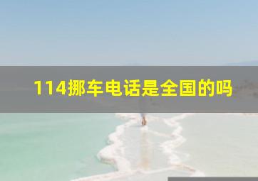 114挪车电话是全国的吗