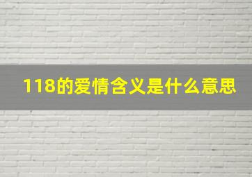 118的爱情含义是什么意思