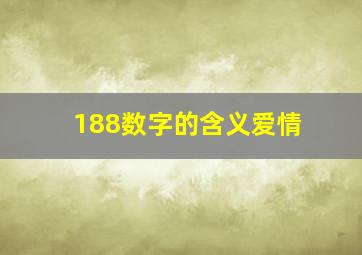 188数字的含义爱情