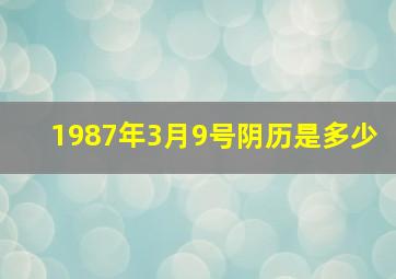 1987年3月9号阴历是多少