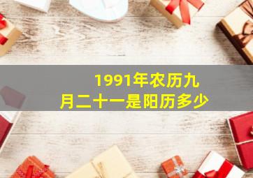 1991年农历九月二十一是阳历多少