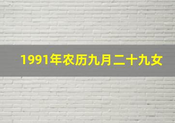 1991年农历九月二十九女