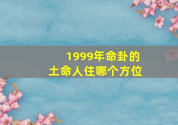 1999年命卦的土命人住哪个方位