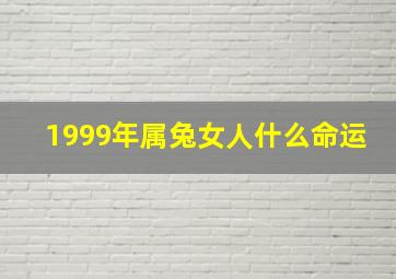 1999年属兔女人什么命运