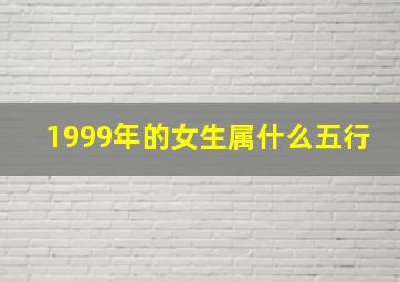 1999年的女生属什么五行