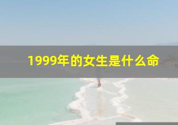 1999年的女生是什么命