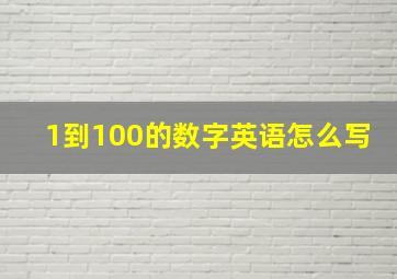 1到100的数字英语怎么写