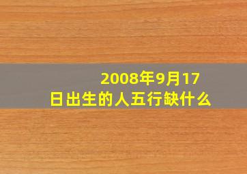 2008年9月17日出生的人五行缺什么