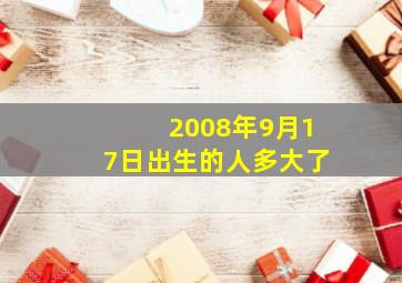 2008年9月17日出生的人多大了