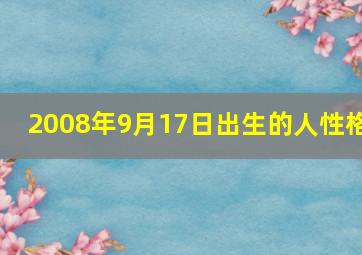 2008年9月17日出生的人性格