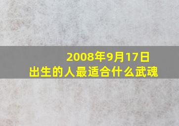 2008年9月17日出生的人最适合什么武魂