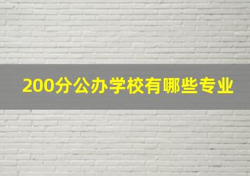 200分公办学校有哪些专业