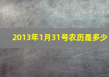 2013年1月31号农历是多少