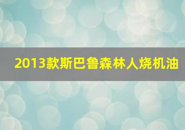 2013款斯巴鲁森林人烧机油