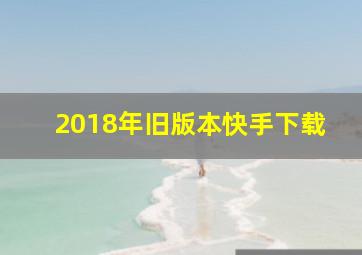 2018年旧版本快手下载