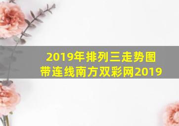 2019年排列三走势图带连线南方双彩网2019