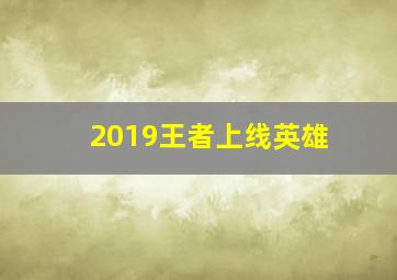 2019王者上线英雄