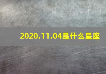 2020.11.04是什么星座