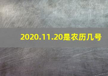 2020.11.20是农历几号