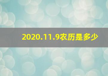 2020.11.9农历是多少