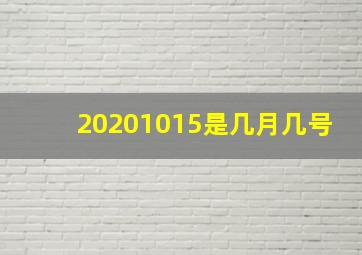 20201015是几月几号