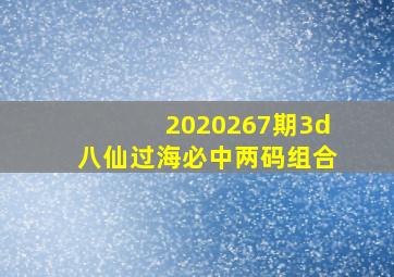 2020267期3d八仙过海必中两码组合